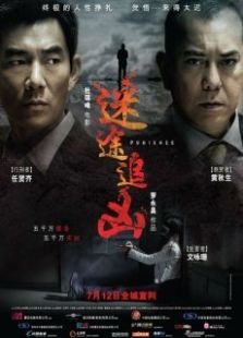 迷途追兇