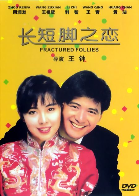 長短腳之戀 高清海報