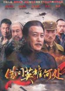 借問英雄何處