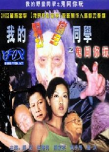 我的野蠻同學(xué)之鬼同你玩