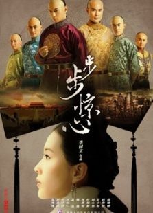 步步驚心未刪節(jié)版