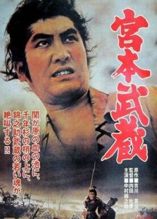 宮本武藏：決斗巖流島
