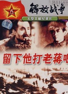留下他打老蔣吧