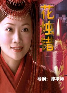 花燭錯