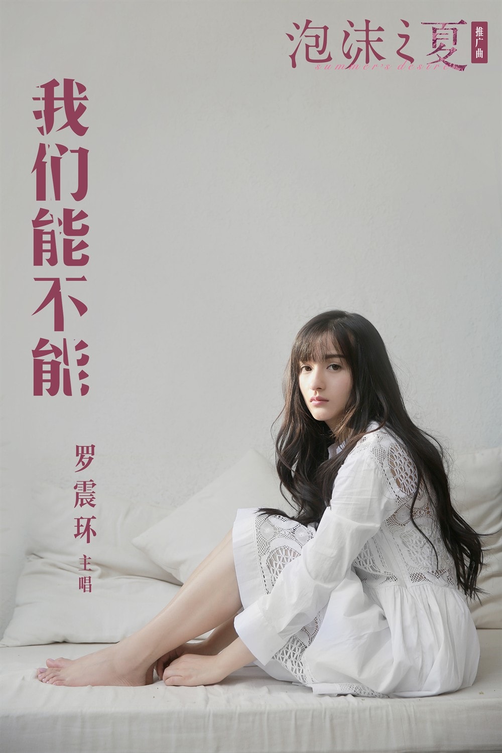 泡沫之夏 音樂封面