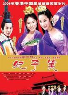 妃子笑 國語