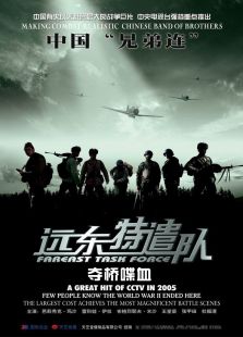 遠東特遣隊之奪橋喋血