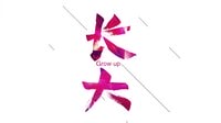 陸毅.白百何之長(zhǎng)大【片花】