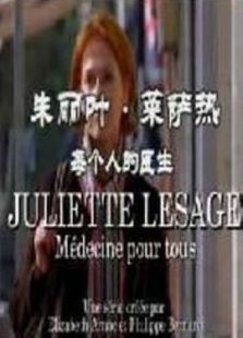朱麗萊薩熱： 每個人的醫(yī)生