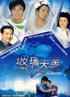 玻璃天堂