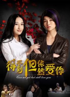 得不到，但依然愛(ài)你