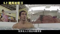 《羅馬浴場2》 臺灣預告片(中文字幕)