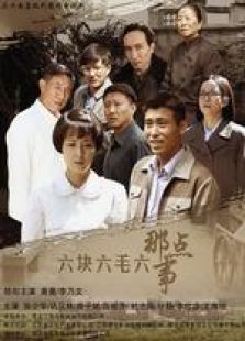 六塊六毛六那點事