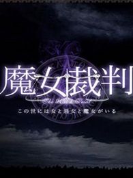 魔女審判