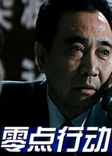 零點(diǎn)行動(dòng)