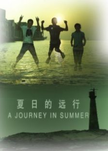 夏日的遠行
