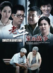 老牛家的戰爭