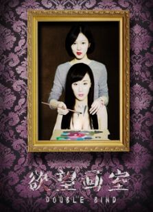 欲望畫室
