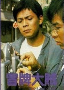 冒牌大賊國(guó)語版
