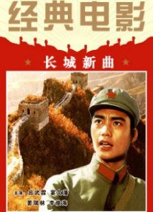 長城新曲