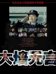 大墻無言