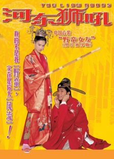 河?xùn)|獅吼 粵語