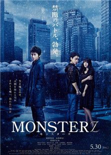 怪物 MONSTERZ