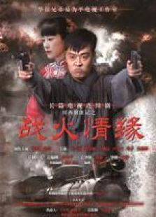 戰(zhàn)火情緣