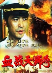 血戰天獅號