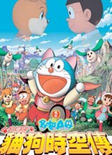 哆啦A夢2004劇場版：大雄的貓狗時(shí)空傳