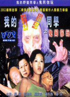 我的野蠻同學(xué)之鬼同你玩（DVD版）