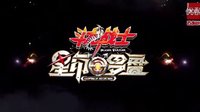 大電影《斗龍戰士之星印羅盤》5分鐘版預告片