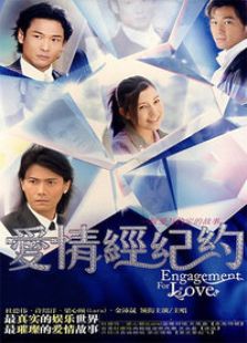 愛情經紀約