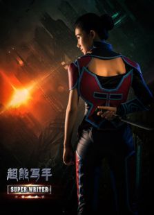 超能寫(xiě)手免費(fèi)版