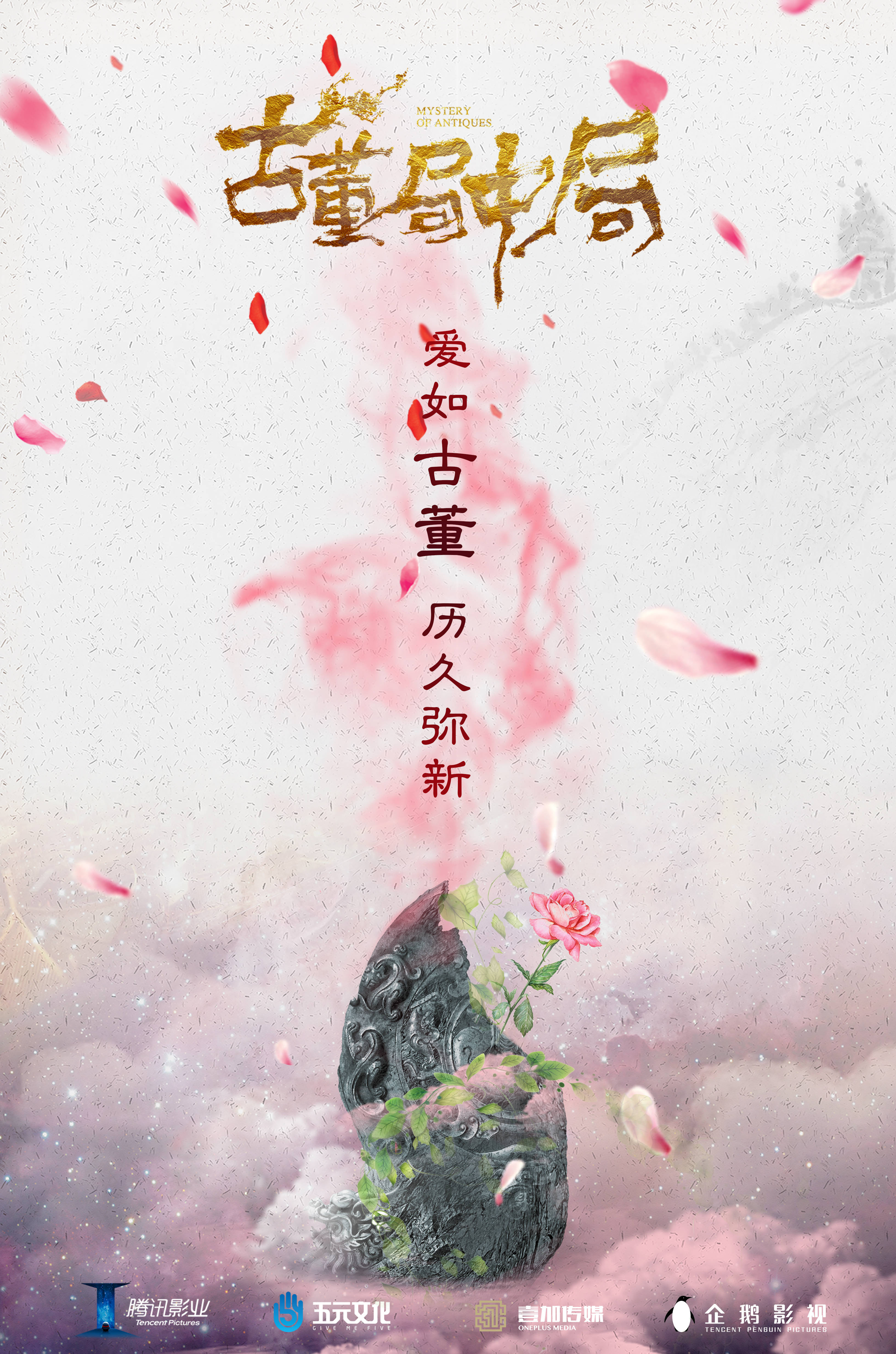古董局中局  概念海報