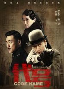 代號 未刪減版