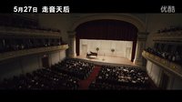 《跑調(diào)天后》臺(tái)版中文預(yù)告首發(fā) 地表最強(qiáng) 五音不全女高音！