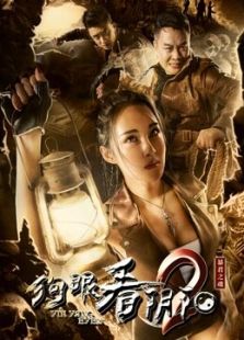 狗眼看陰陽2暴君之魂