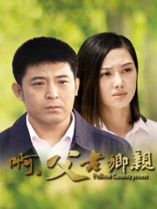 啊父老鄉親