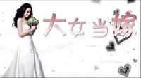 《大女當(dāng)嫁》宣傳片