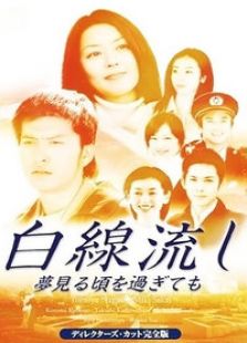 白線流