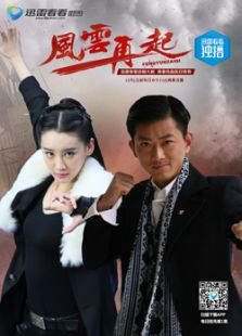 風云再起