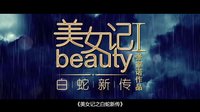 《美女記之白蛇新傳》看點第七集