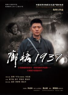 廊橋1937