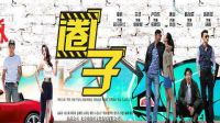 《圈子》預(yù)告3