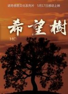 希望樹(shù)