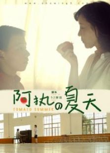 九分鐘電影《阿執的夏天》