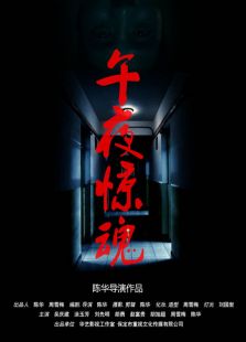 午夜驚魂（2015）