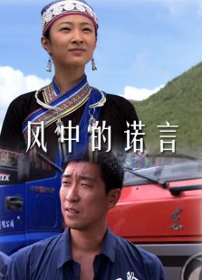 風中的諾言