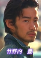 竹野內(nèi)豐